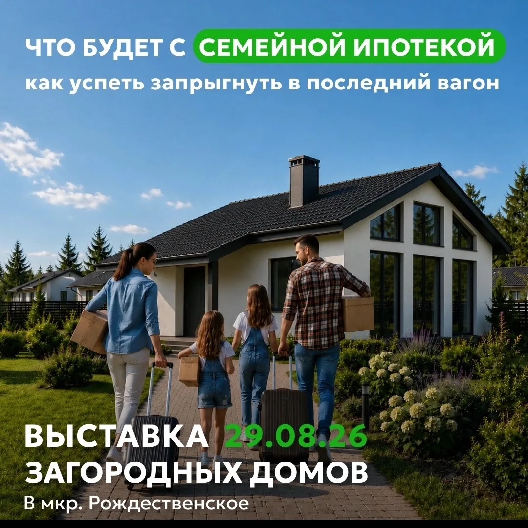 🏠Что будет с Семейной ипотекой и как успеть "запрыгнуть в последний вагон"?