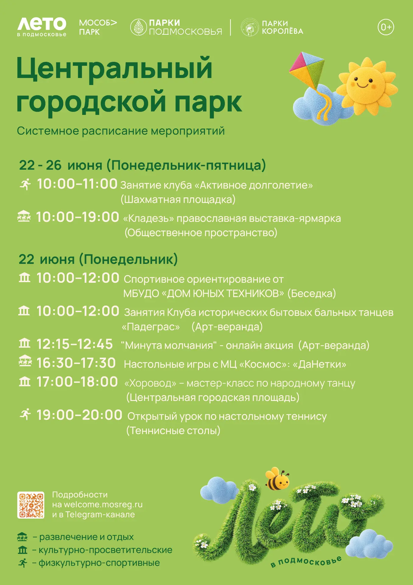 Дорогие друзья!
Афиша на неделю:
🌳 Центральный городской парк
22 - 26 ИЮНЯ
10:00 Клуб «Активное дол