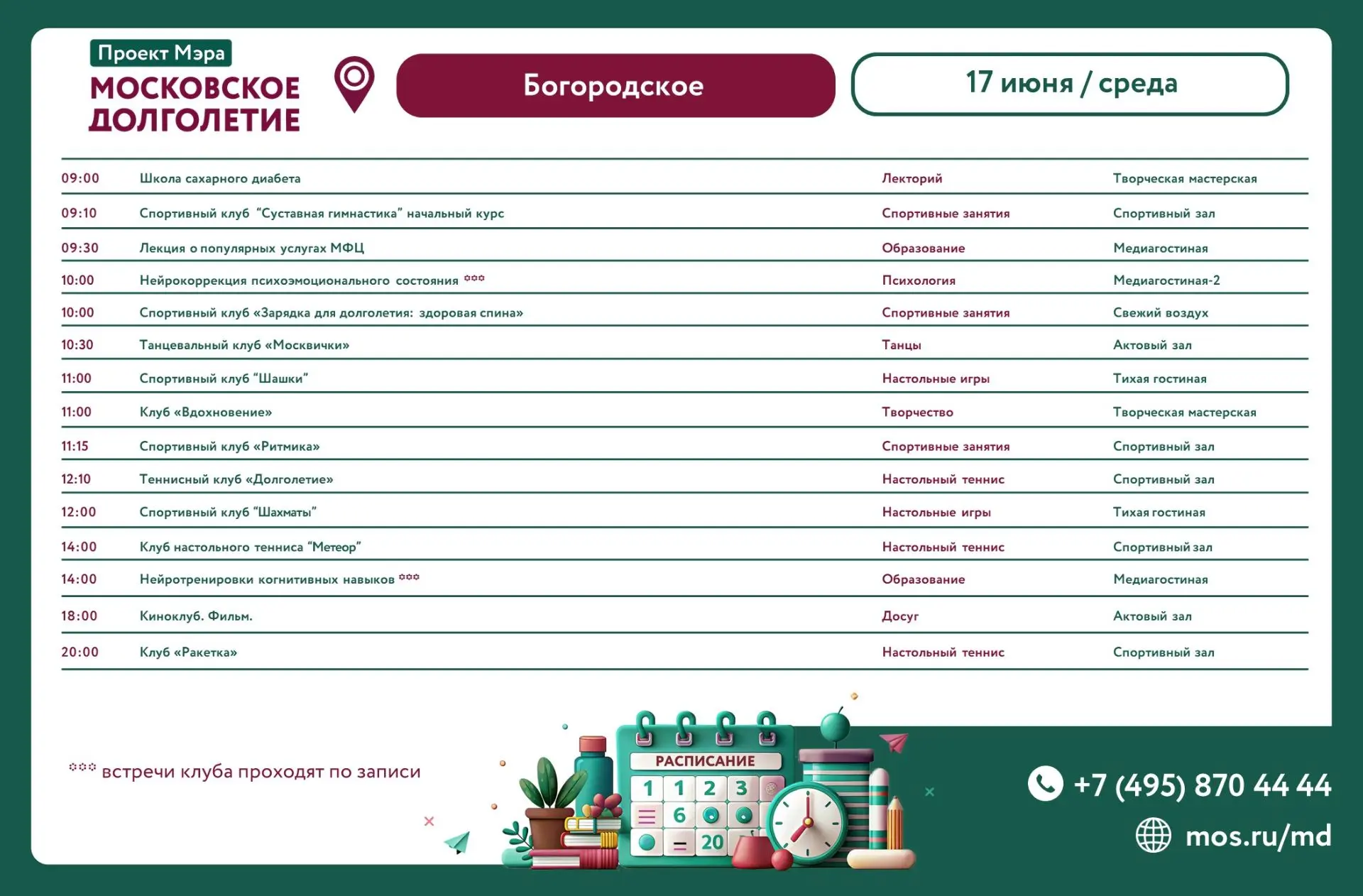 Расписание клубов и мероприятий на 17 июня (среда)

🏠 ул. Бойцовая, д. 10, к. 5
⏰ Понедельник - Суб