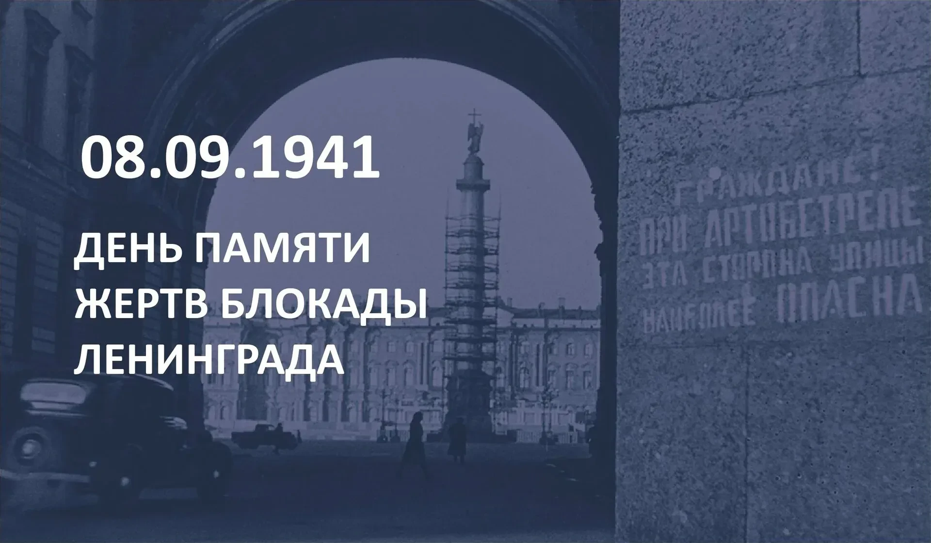 8 сентября — День памяти жертв блокады Ленинграда