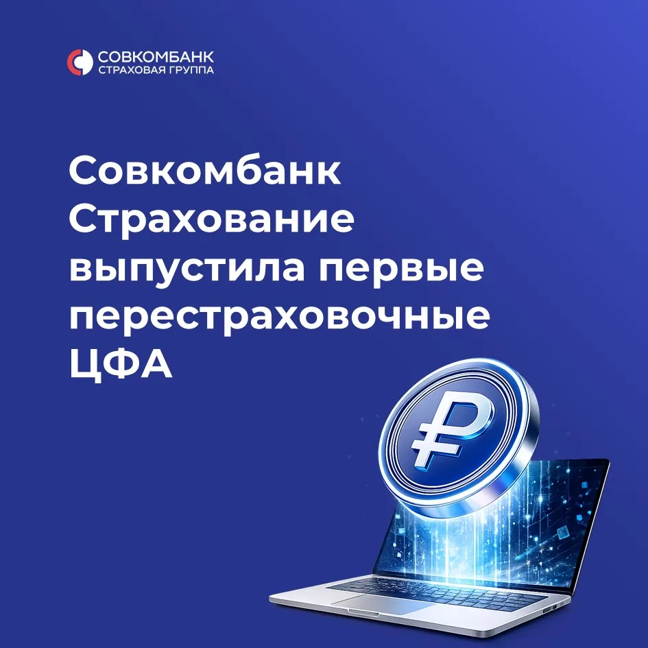 Совкомбанк Страхование стала первой страховой компанией на российском рынке, выпустившей перестрахов