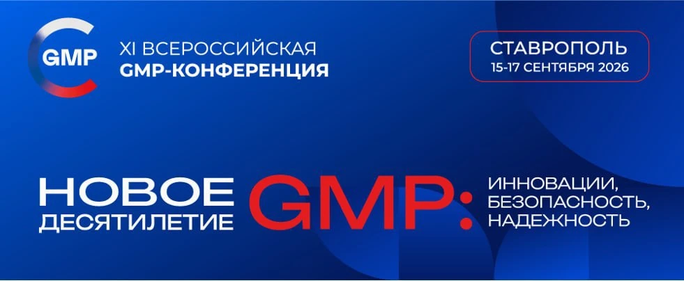 XI Всероссийская GMP-конференция