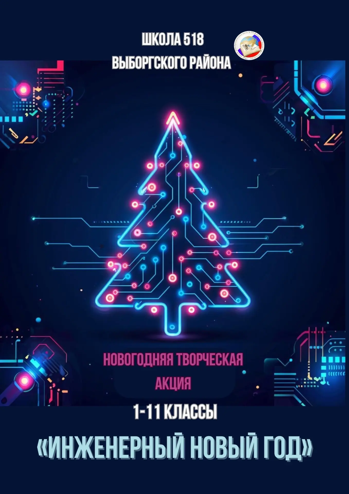 Фестиваль огней подошел к концу! Итоги нашего «Инженерного Нового года» 🎄✨  Друзья, вот и наступил т