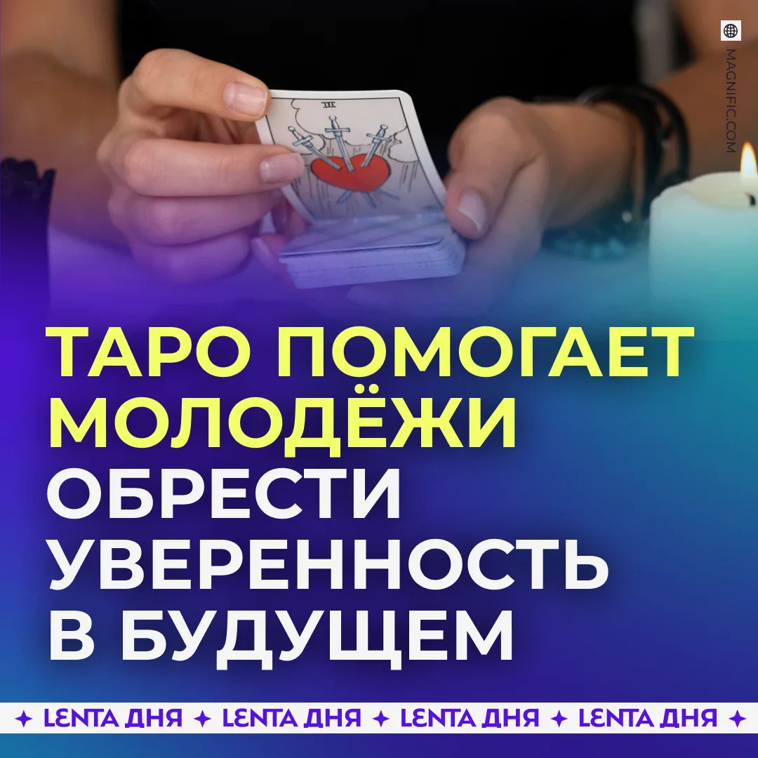 🔮 Зумеры обращаются к тарологам и астрологам, чтобы контролировать своё будущее.