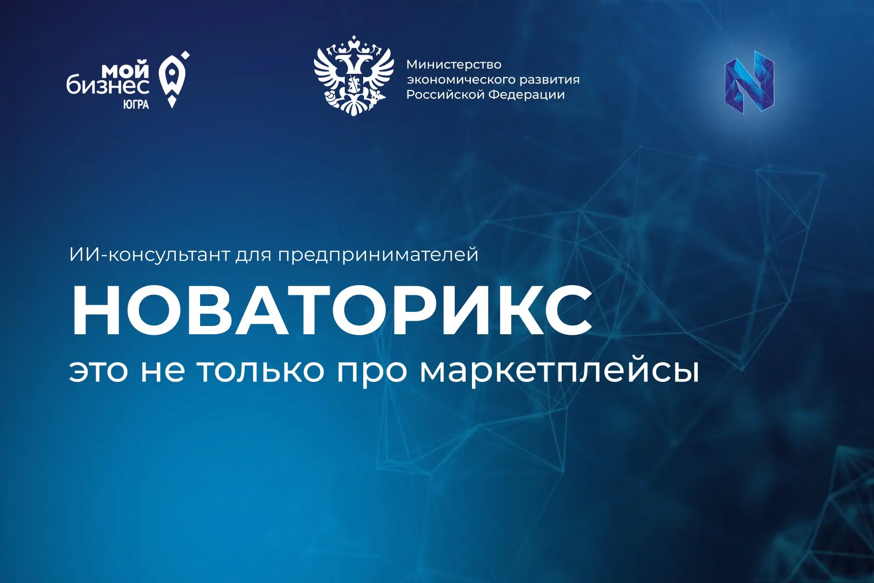 ИИ-помощник «Новаторикс»: маркетплейсы и официальные позиции ведомств в одном месте