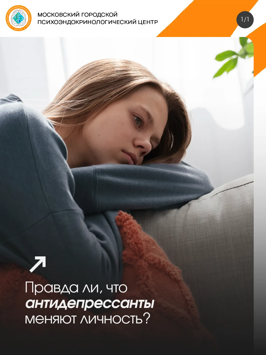 🧠 Правда ли, что антидепрессанты меняют личность?