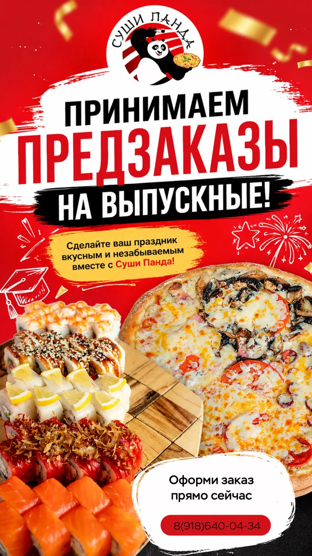 🎓 Выпускной уже близко — пора делать праздник особенно вкусным! 🍕🍣🥳