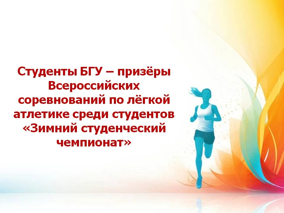 Студенты БГУ – призёры Всероссийских соревнований по лёгкой атлетике «Зимний студенческий чемпионат»