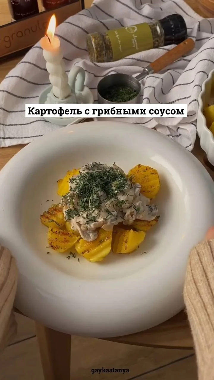 Картофель с грибным соусом 👍🤤🔥