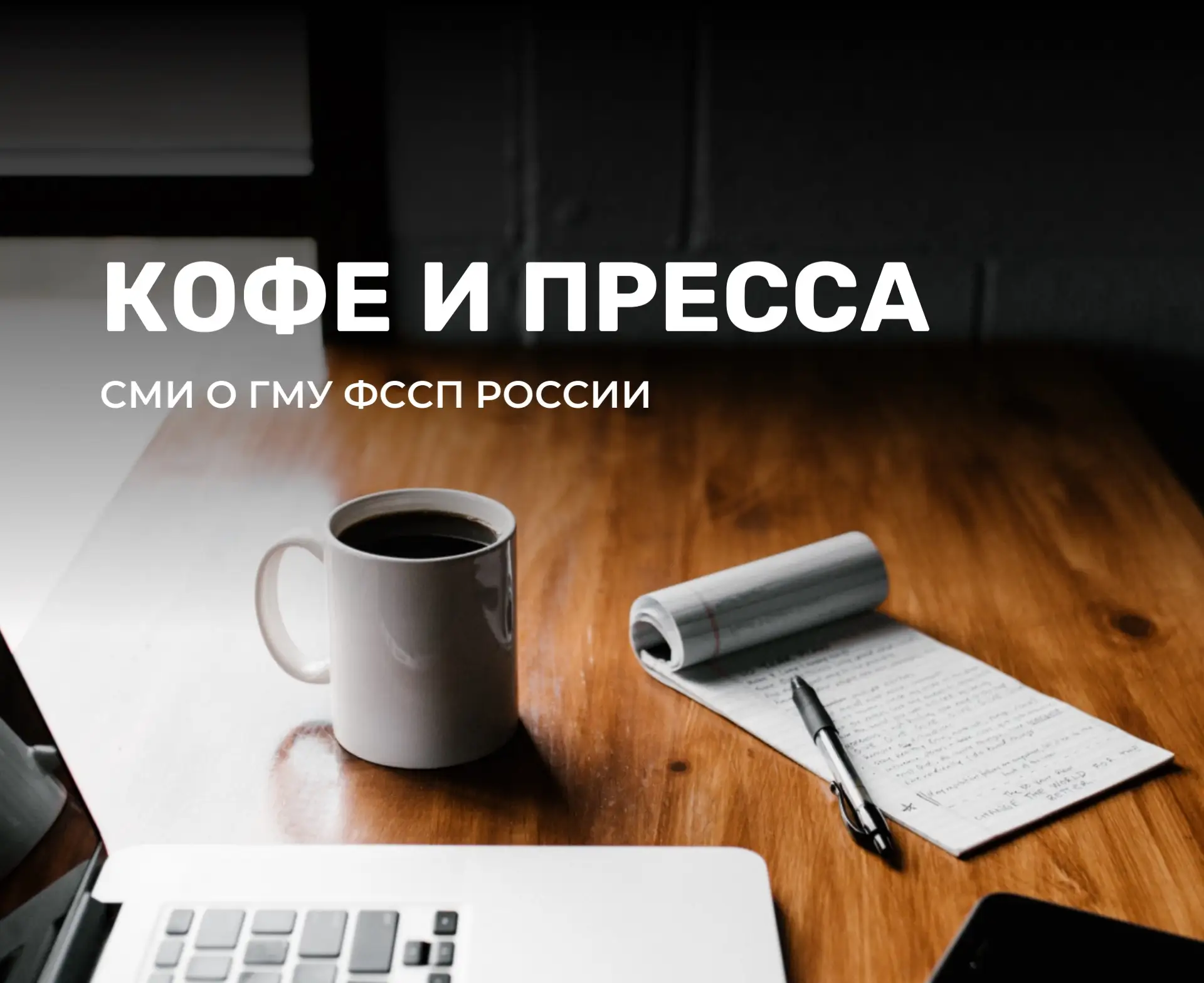 ☕️ Кофе и пресса. №74  📰 Очередная подборка прессы!  Что пишут и говорят о деятельности ГМУ ФССП Рос