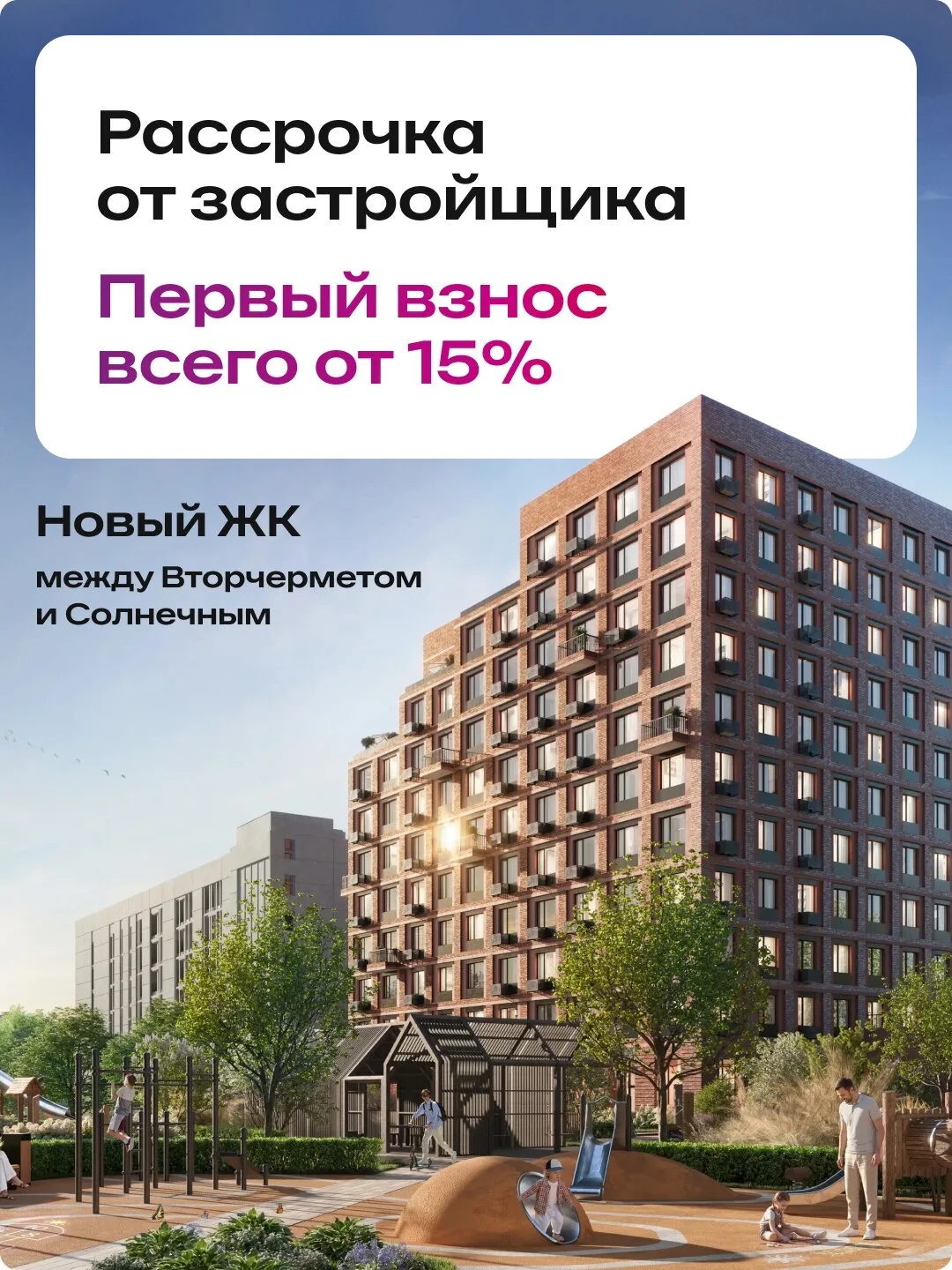 Первый взнос от 15% по рассрочке — вместо 20% по ипотеке