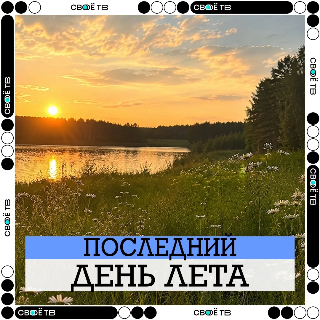 ☀️ ЛЕТО, СПАСИБО ЗА ВСЁ!