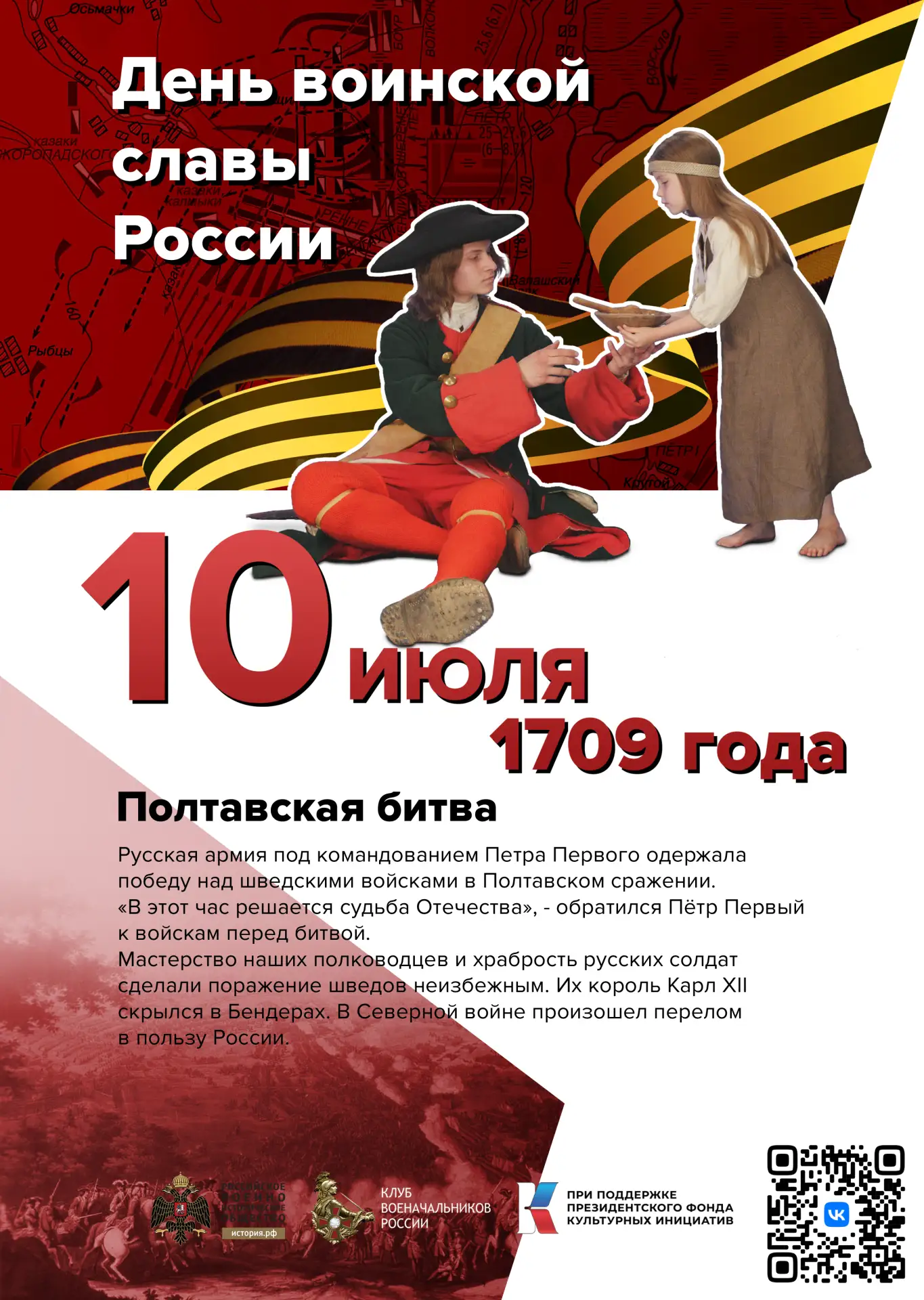 📜 10 июля – День воинской славы России! 📜

В этот день мы вспоминаем одно из важнейших событий в и