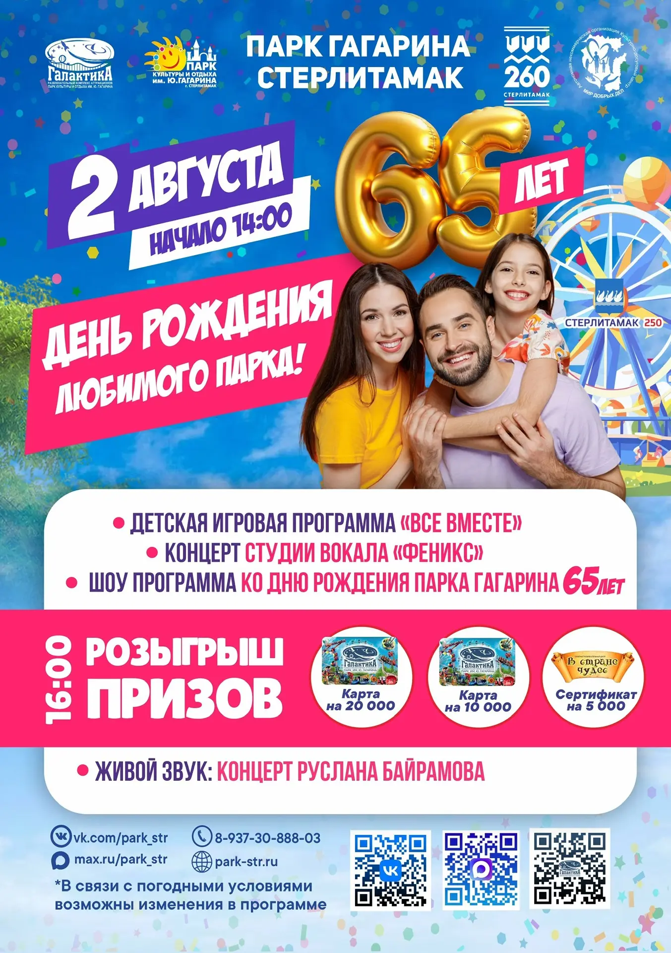 🎉 Продолжаем праздновать 65-летие Парка Гагарина! 🎉

📅 2 августа
🕑 Начало в 14:00
📍 Парк культу