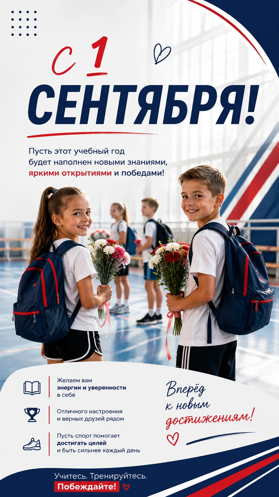 🎒 С 1 сентября, наши юные спортсмены!