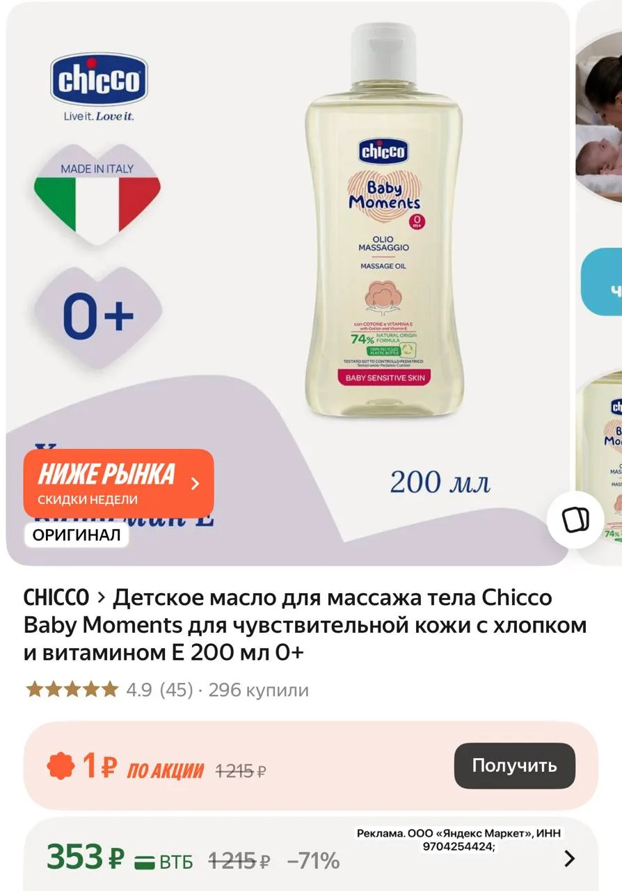 Детское масло для массажа тела Chicco Baby Moments для чувствительной кожи с хлопком и ...
