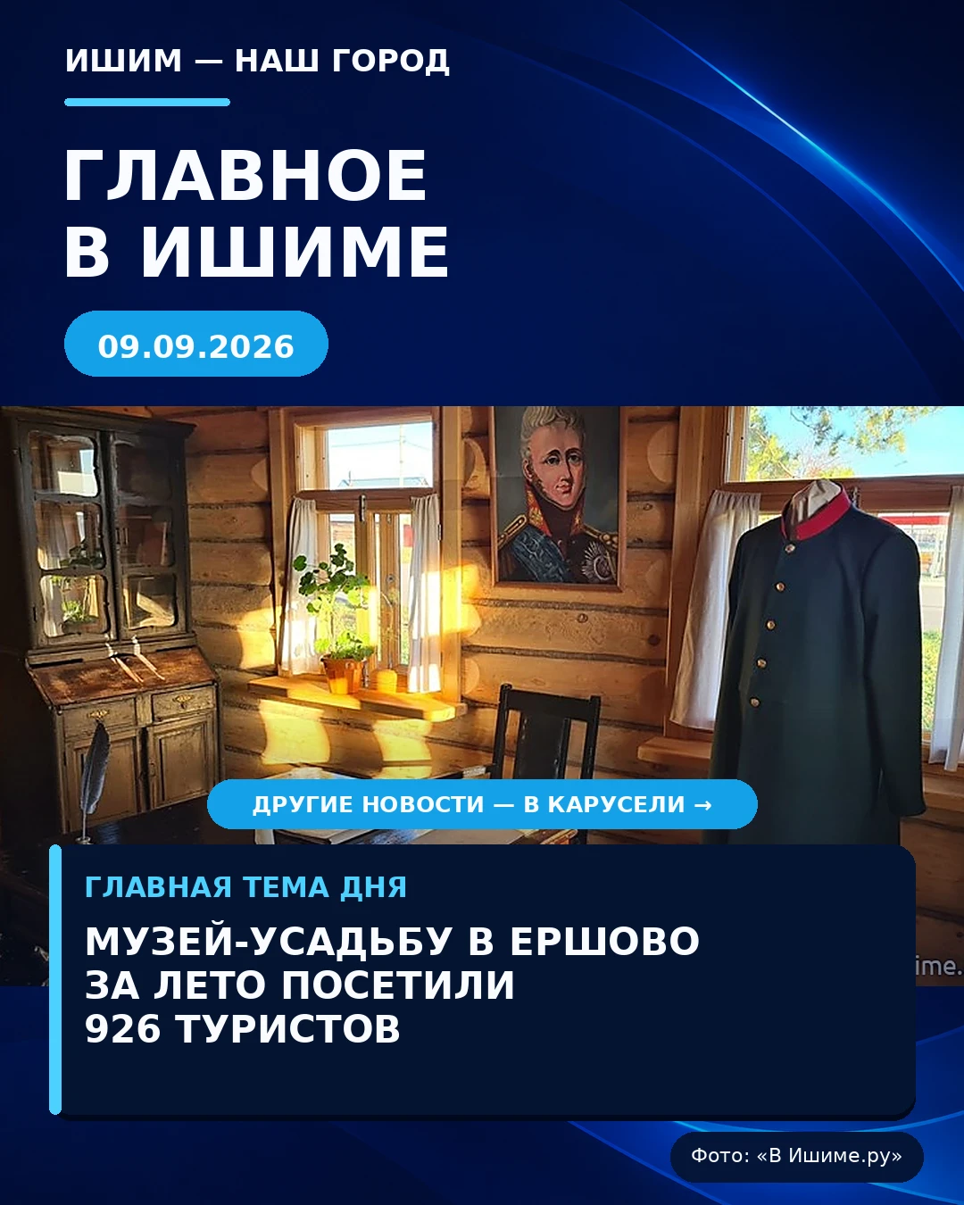 🏡 Музей-усадьбу в Ершово за лето посетили 926 туристов