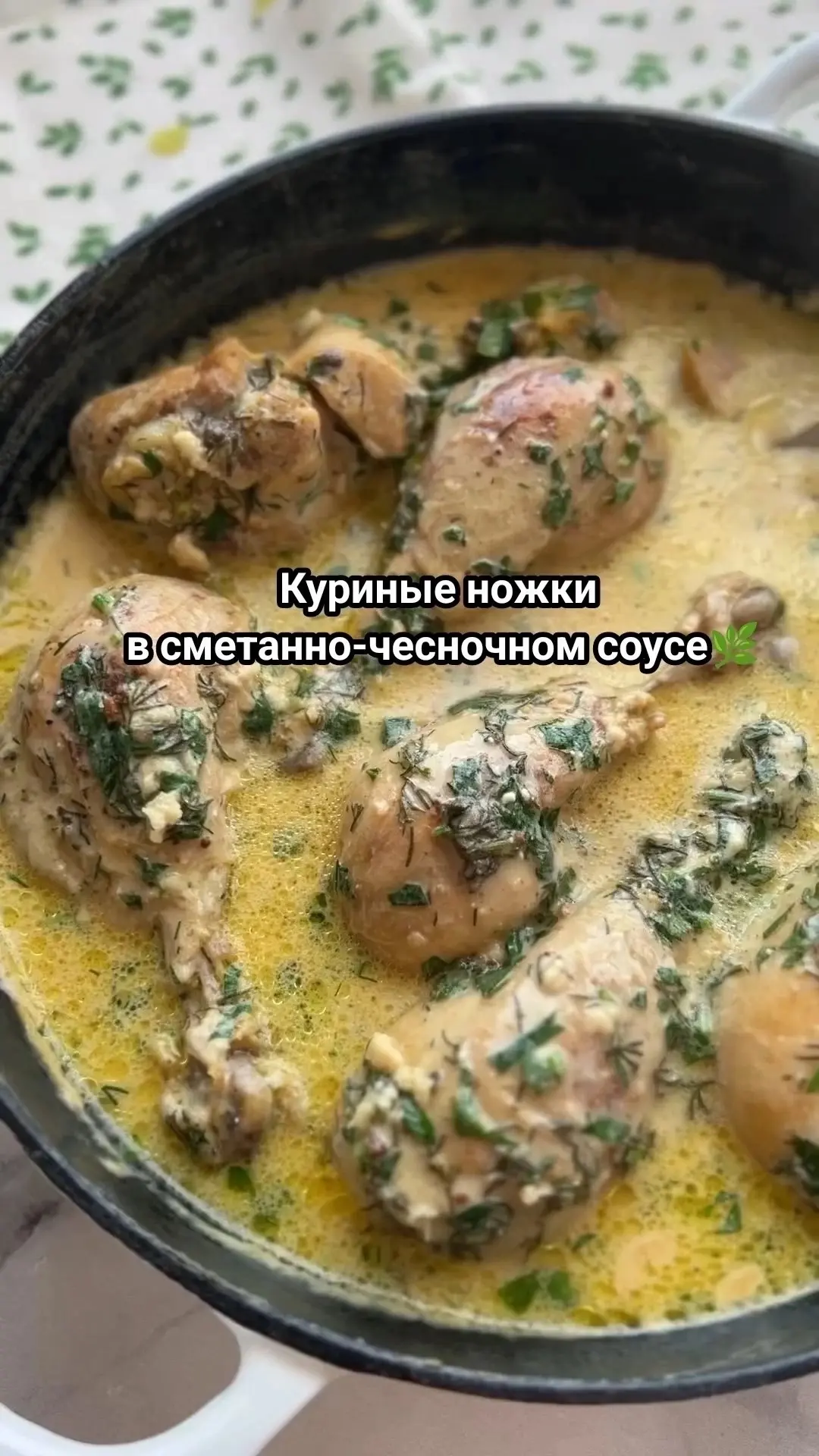 Куриные ножки в сметанно-чесночном соусе 🍗