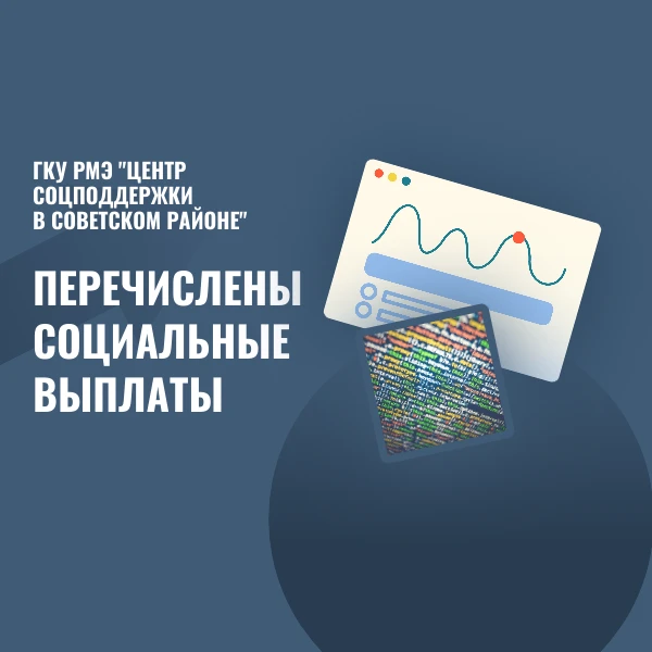 15 мая 2026 г. Центром соцподдержки в Советском районе  перечислены