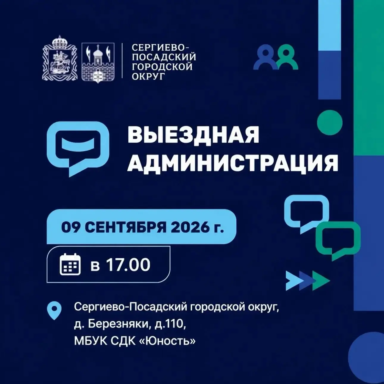 Очередная встреча с жителями в формате «Выездной администрации» пройдет 9 сентября в де...