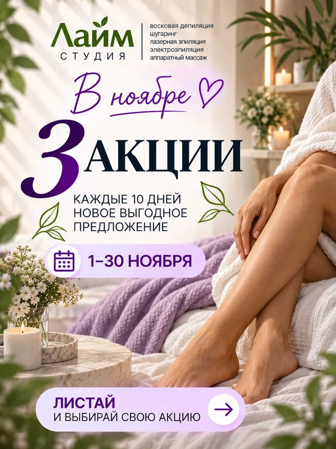 🍂 НОЯБРЬ В «ЛАЙМ СТУДИИ» — МЕСЯЦ ВЫГОДЫ И ЗАБОТЫ О СЕБЕ 💜