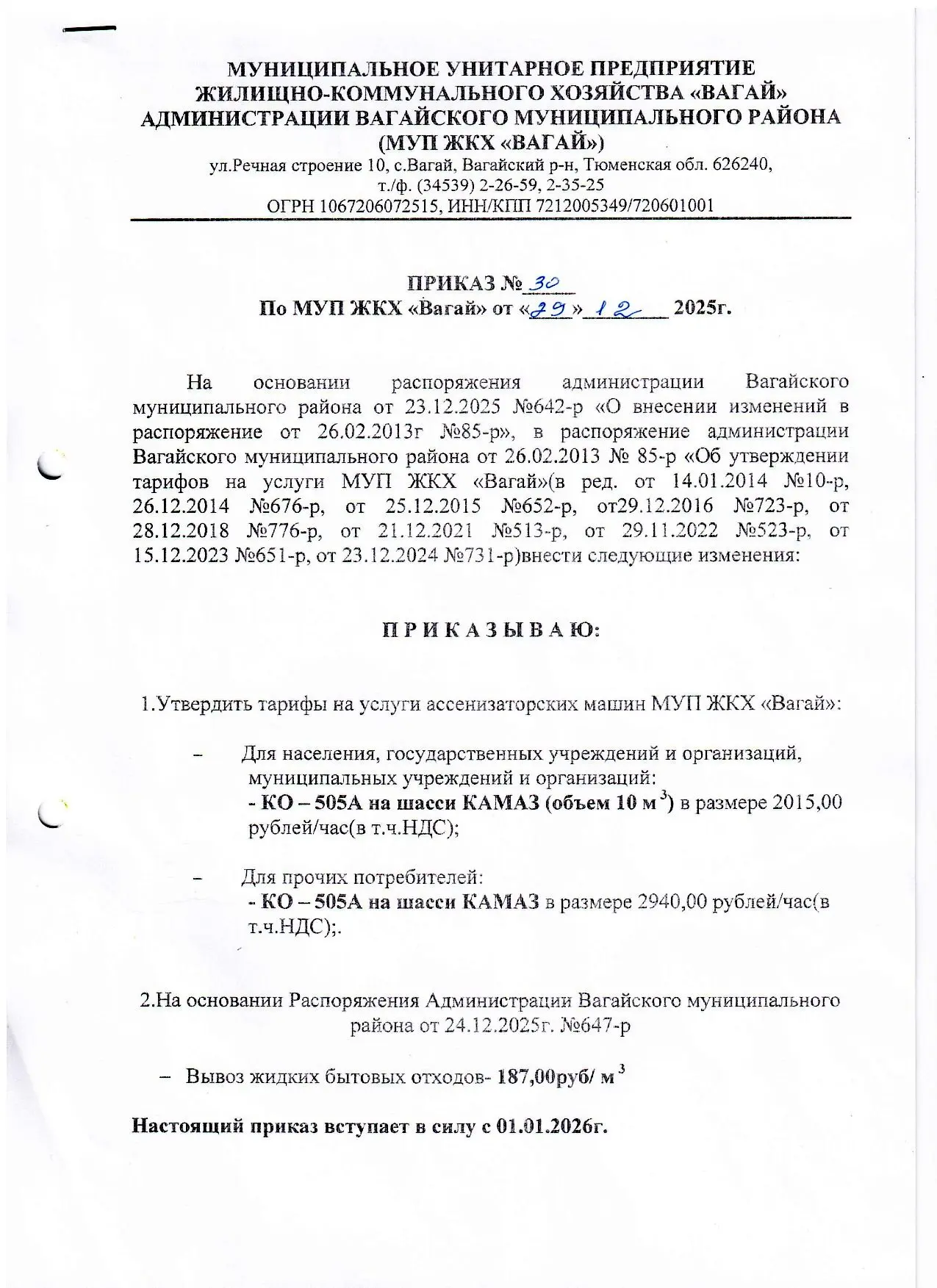 Тарифы на услуги ассенизаторских машин МУП ЖКХ "Вагай" с 01.01.2026