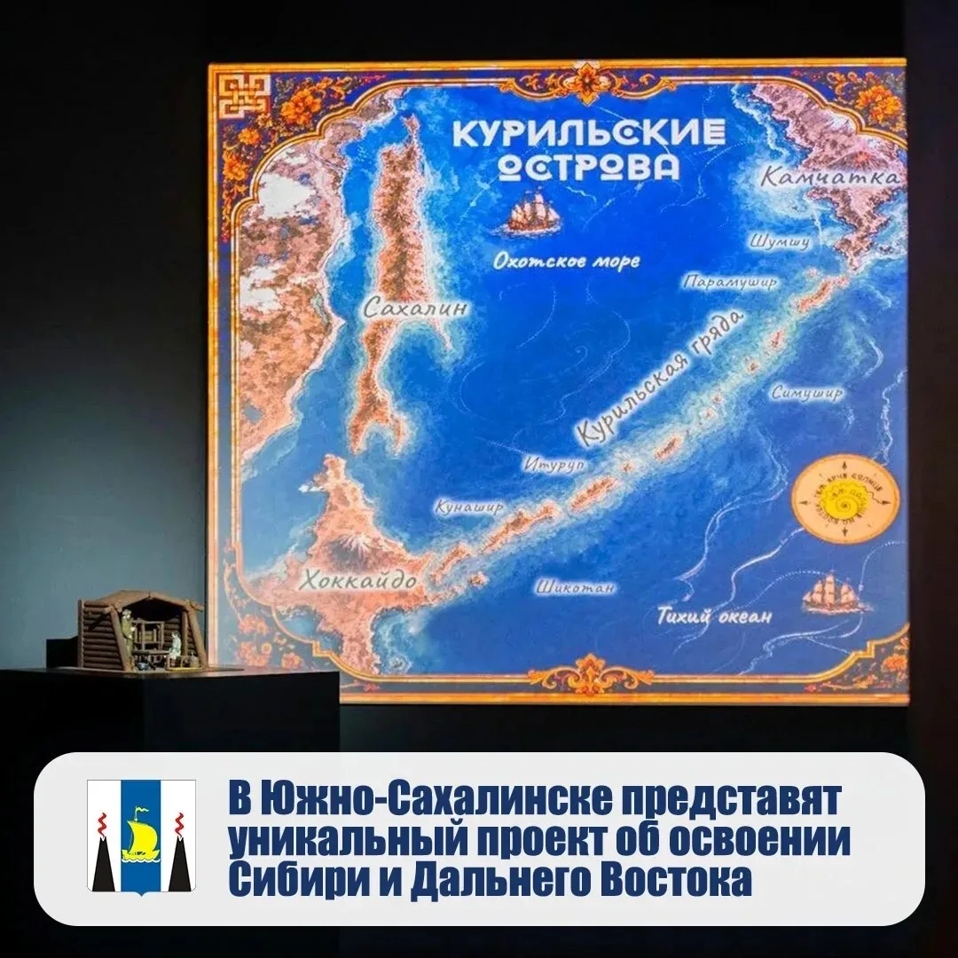 ⚓️ В Южно-Сахалинске представят уникальный проект об освоении Сибири и Дальнего Востока