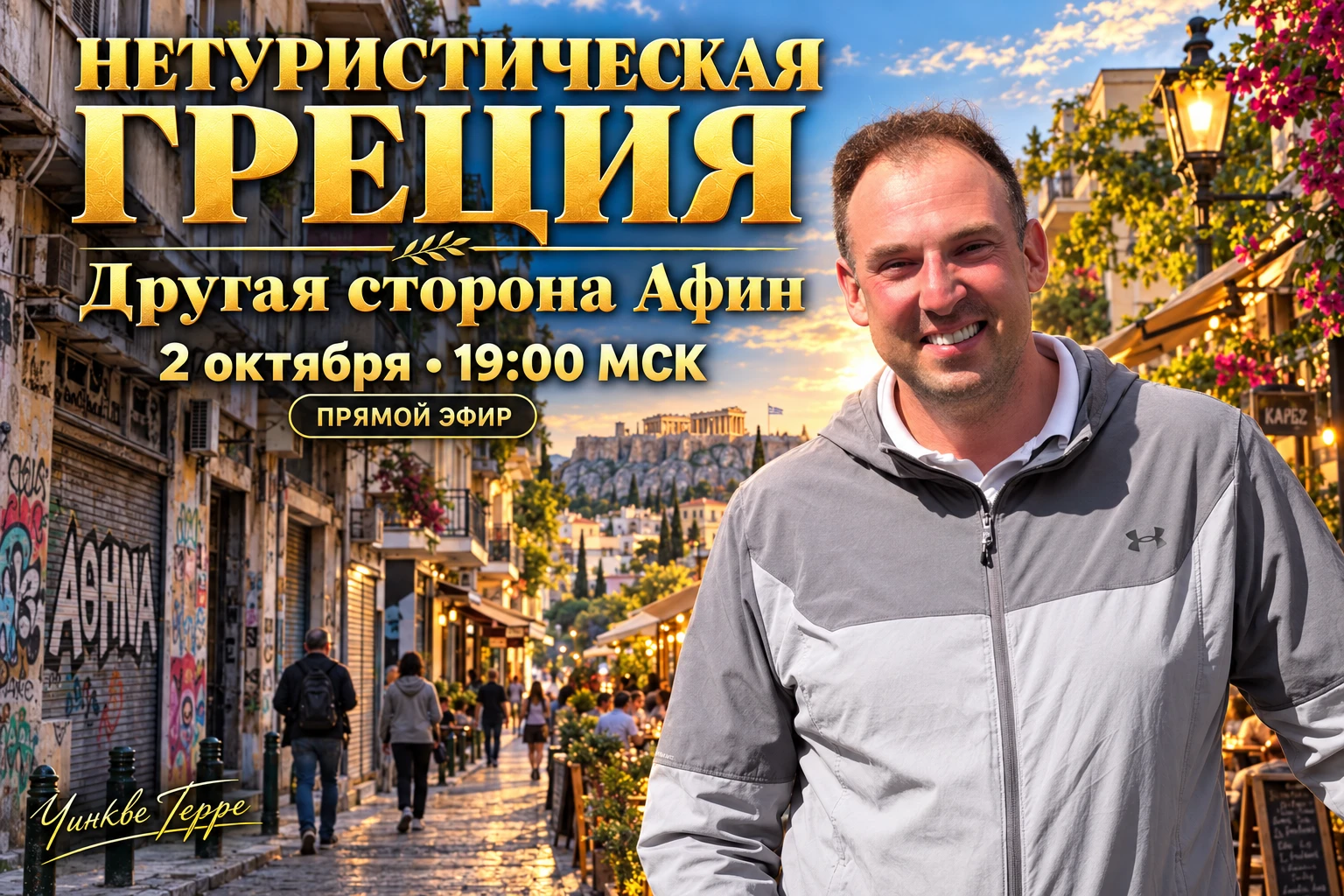 🇬🇷 Нетуристическая Греция: другая сторона Афин