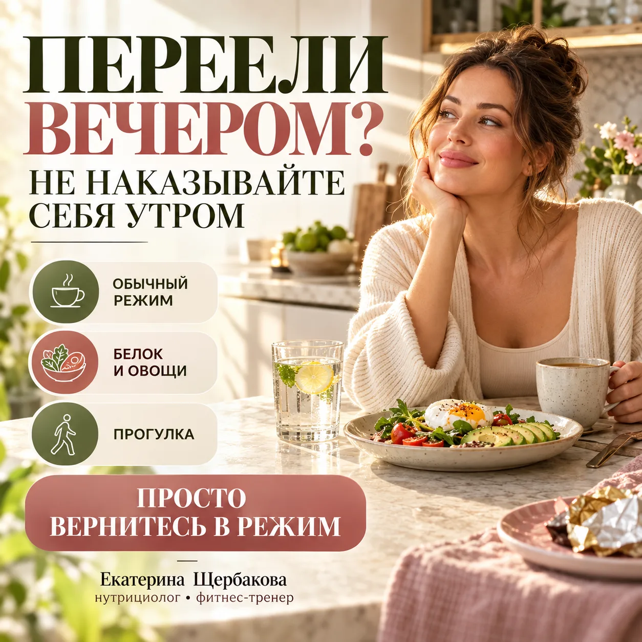 ПЕРЕЕЛИ ВЕЧЕРОМ? НЕ НАКАЗЫВАЙТЕ СЕБЯ УТРОМ