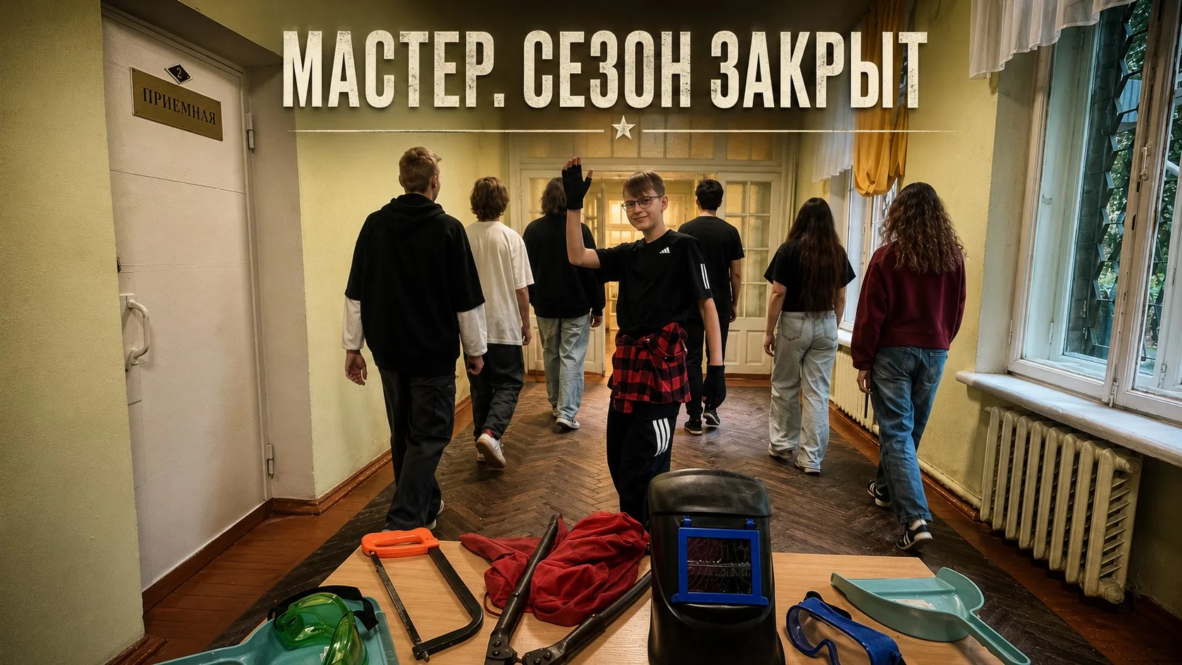 Работы закончены.