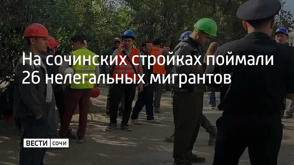 Миграционные рейды прошли на стройках в Центральном и Хостинском районах Сочи. За наруш...