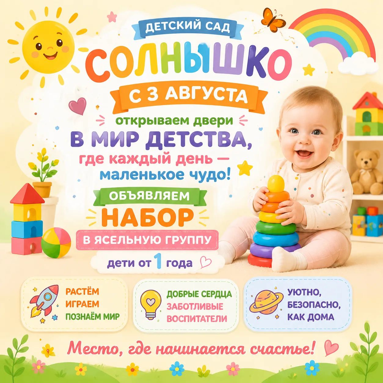 🌞✨ Хотите, чтобы ваш малыш рос счастливым и любознательным? 🤗
Тогда добро пожаловать в детский сад