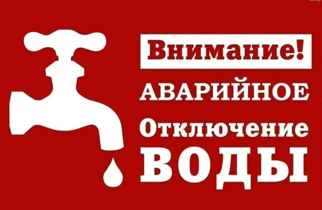 27.08.2026 Аварийное отключение ХВС с 9-00 до устранения.