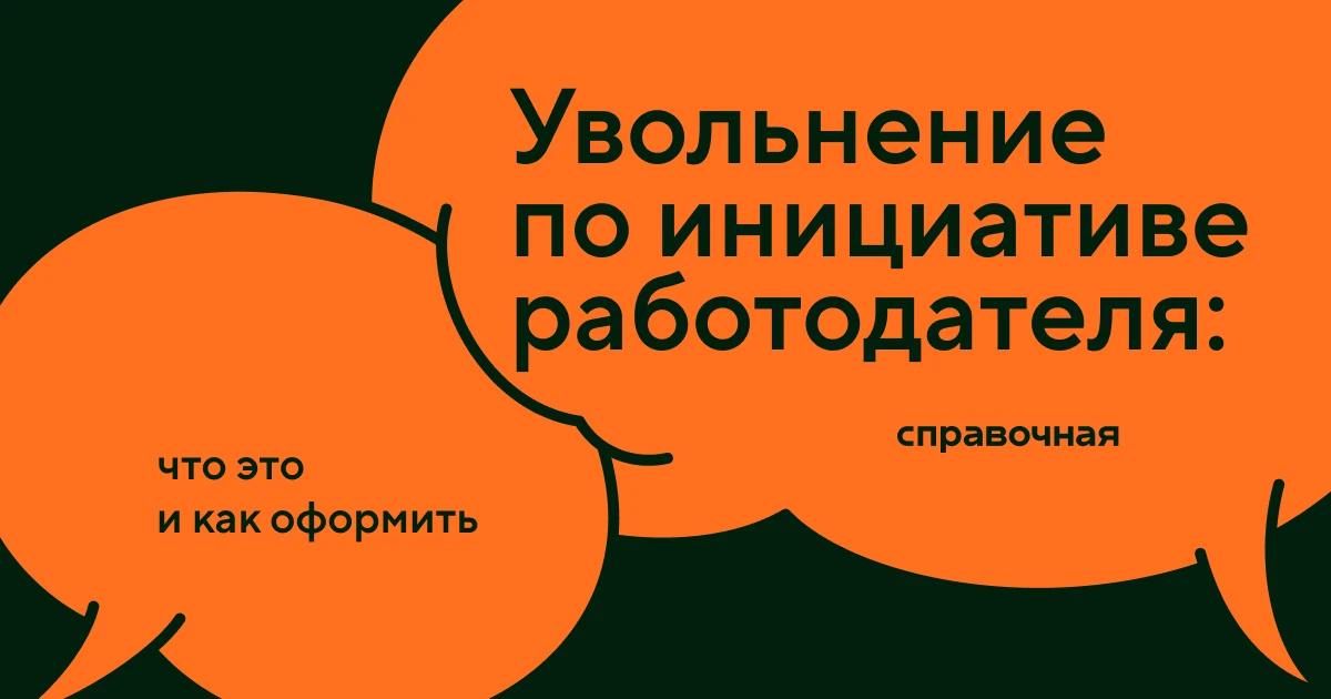 Как уволить сотрудника по инициативе работодателя