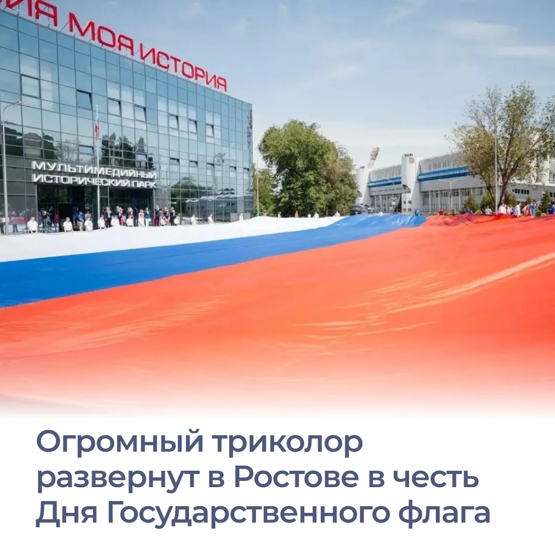 21 августа, накануне Дня Государственного флага, в Ростове развернут самый большой росс...