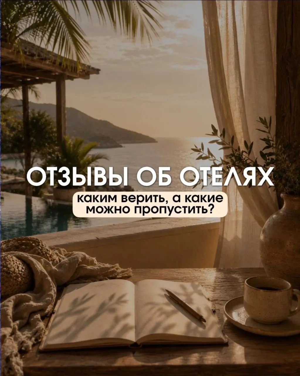 Отзывы об отелях: каким верить, а какие можно пропустить? 🧐