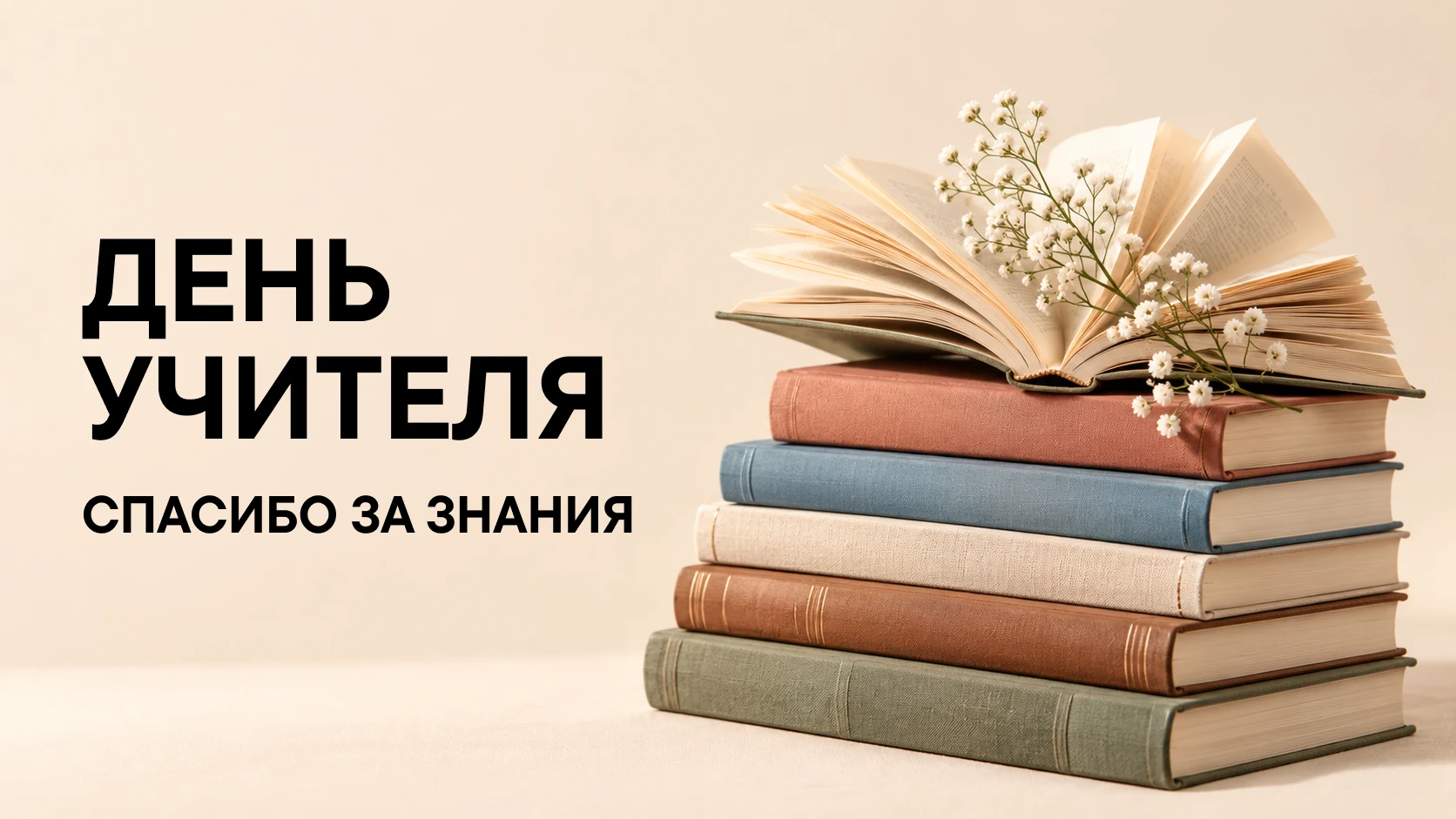 🎓 День учителя - время сказать «спасибо»