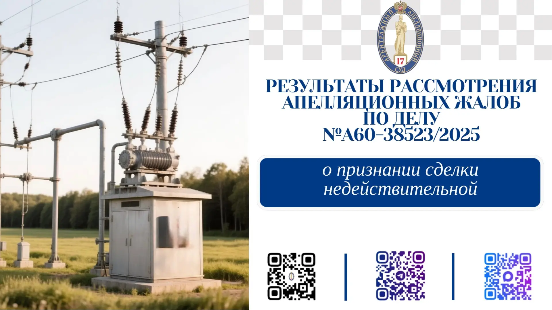 ✅Сделка отменяется: Семнадцатый арбитражный апелляционный суд оставил в силе решение о ...