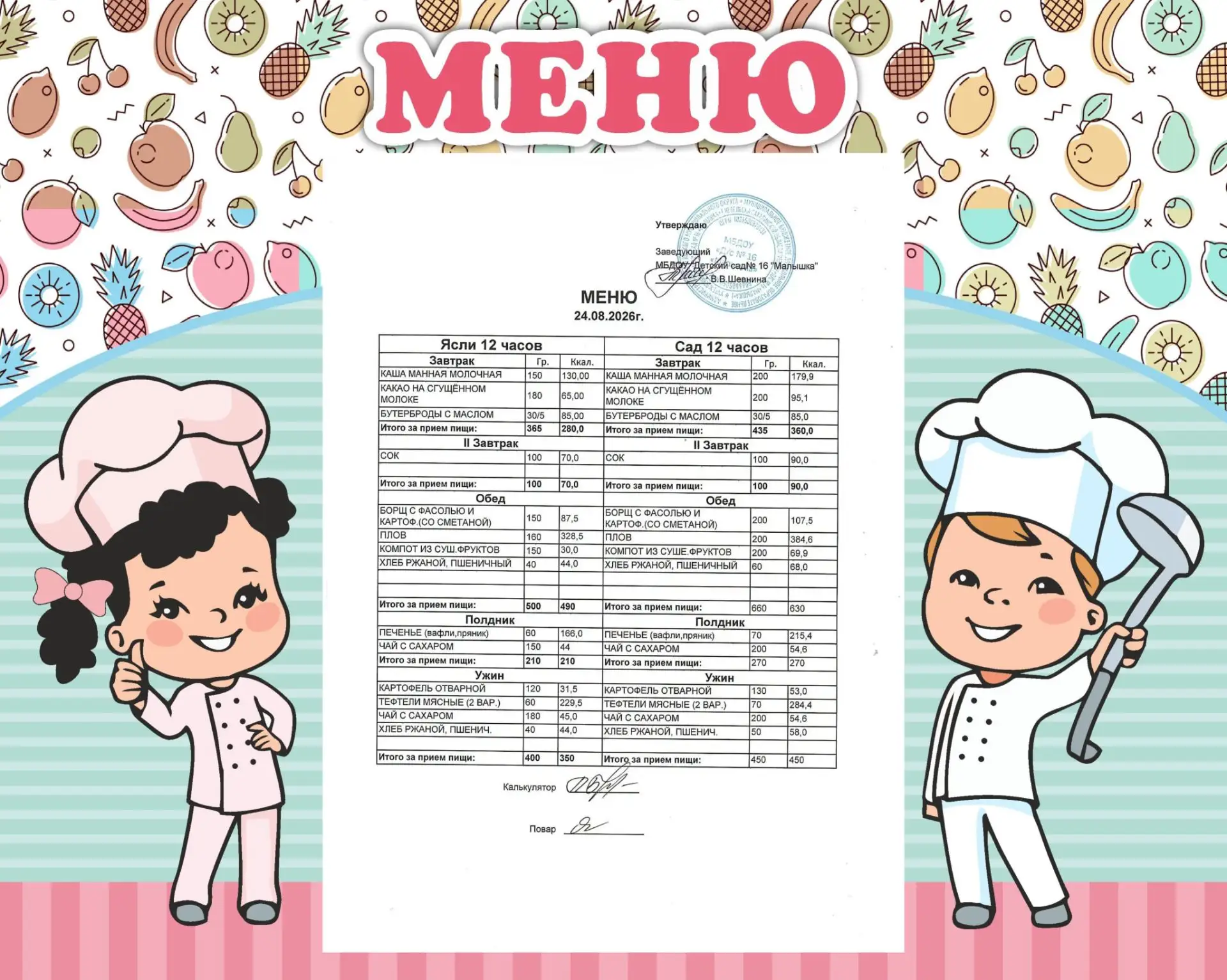 🥕 Меню на 24.08.2026 г.