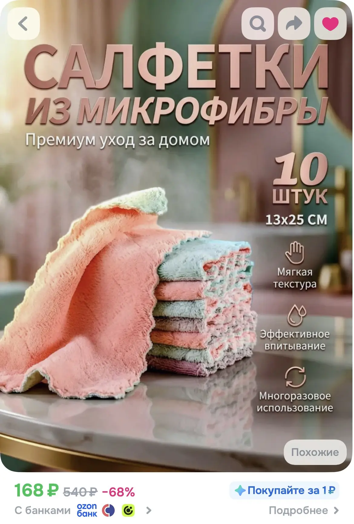 https://www.ozon.ru/product/salfetki-iz-mikrofibry-13-25sm-10-shtuk-5427069099/?advRef=...