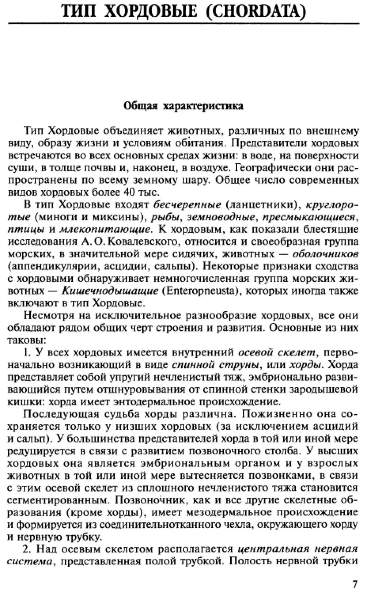 Тип Хордовые