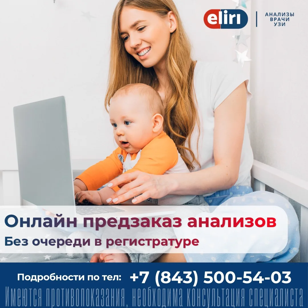 Открываем предзаказ анализов в медцентре «Элири»!