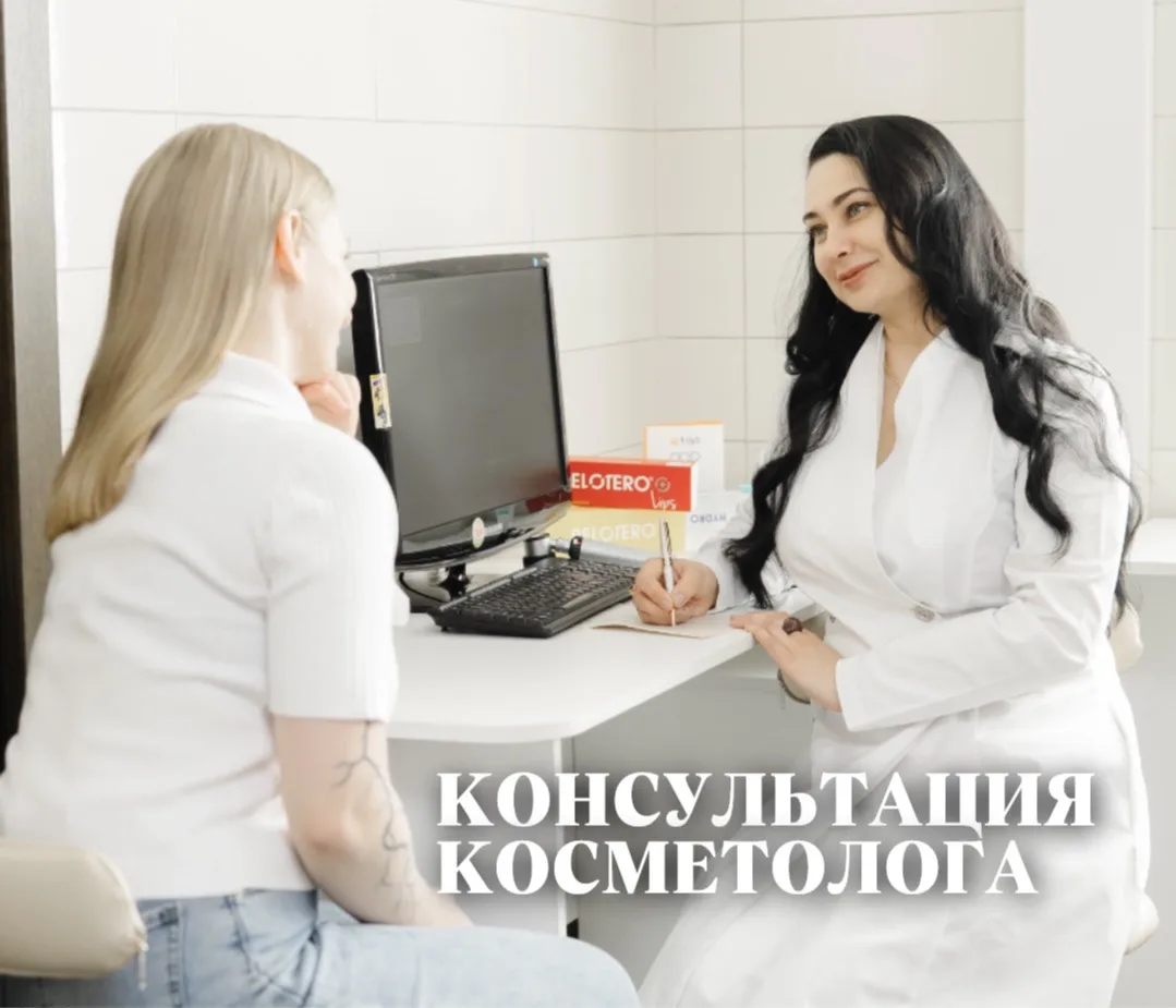 Консультация косметолога - это фундамент, без которого даже самый дорогой препарат или ...