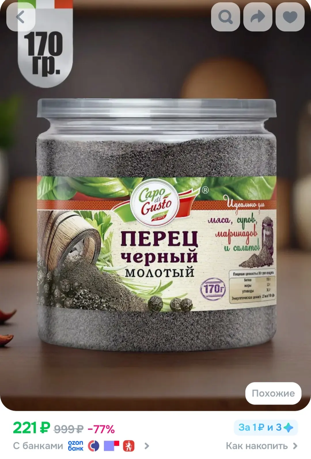 Перец черный молотый,170 гр. Capo di Gusto, натуральный.