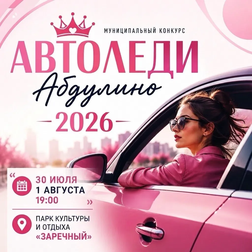 🚗 Дорогие автоледи! Приглашаем принять участие в муниципальном конкурсе «Автоледи Абдулино – 2026»!