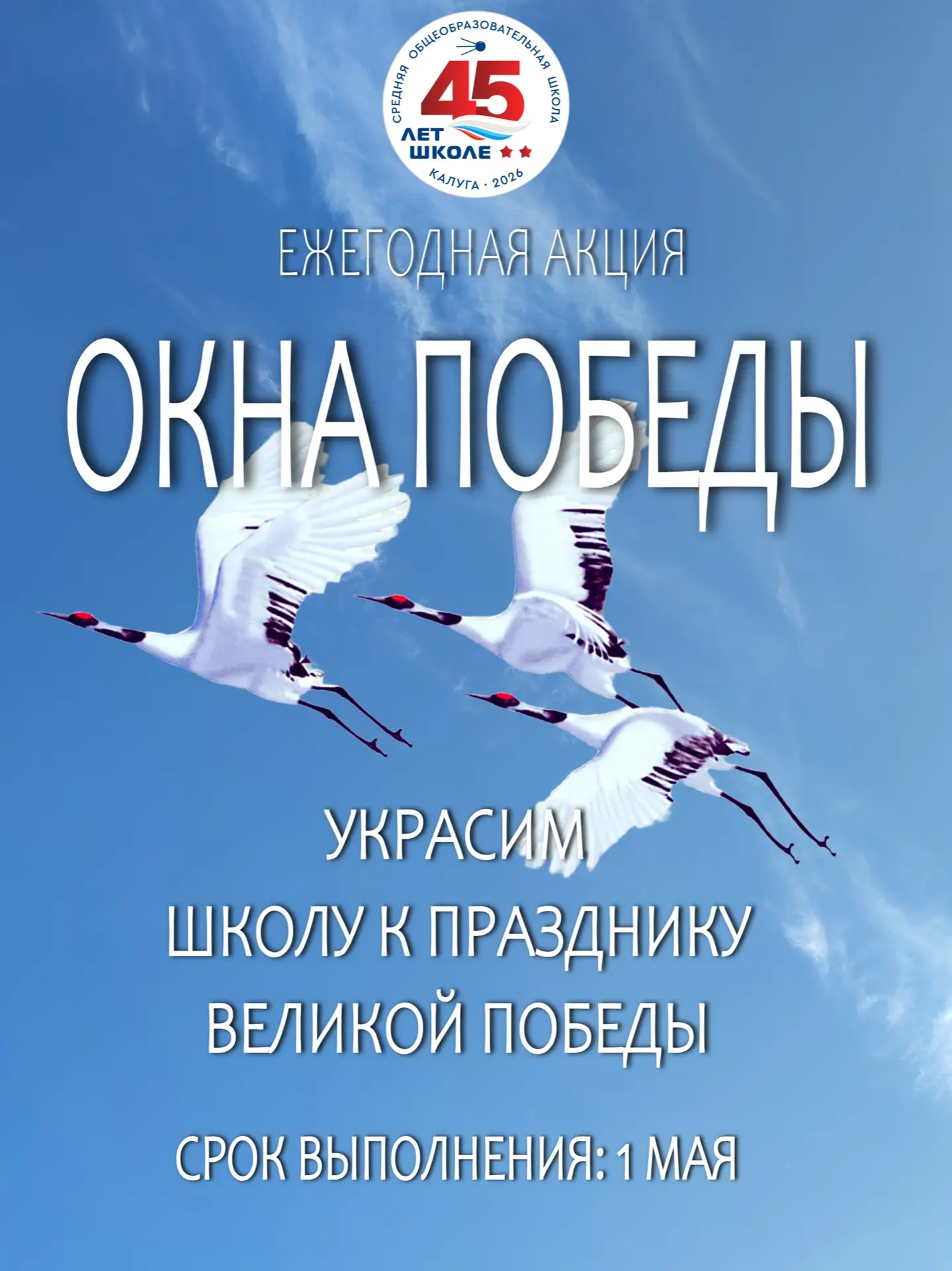 С 1 по 9 мая в нашей школе проходит ежегодная акция «ОКНА ПОБЕДЫ»  Украсим нашу школу вместе к празд