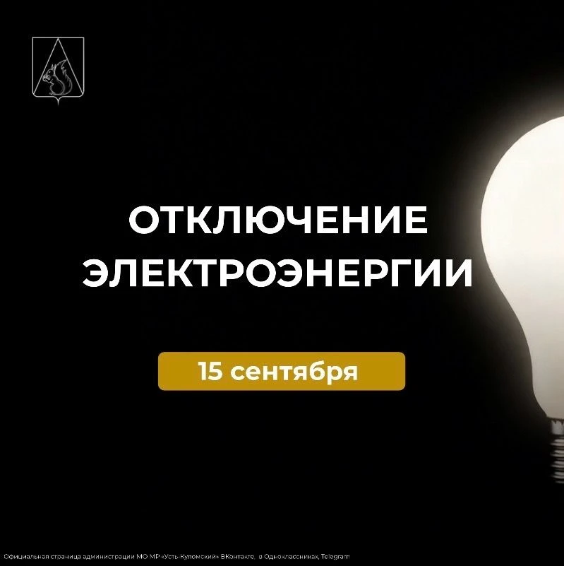 Усть-Куломский РЭС сообщает, что в связи с проведением ремонтных работ, работ по предот...