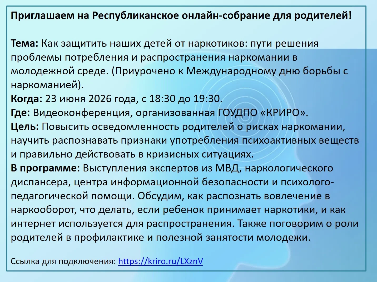 Ссылка для подключения: kriro.ru/LXznV. 

План повестки республиканского общешкольного родительского