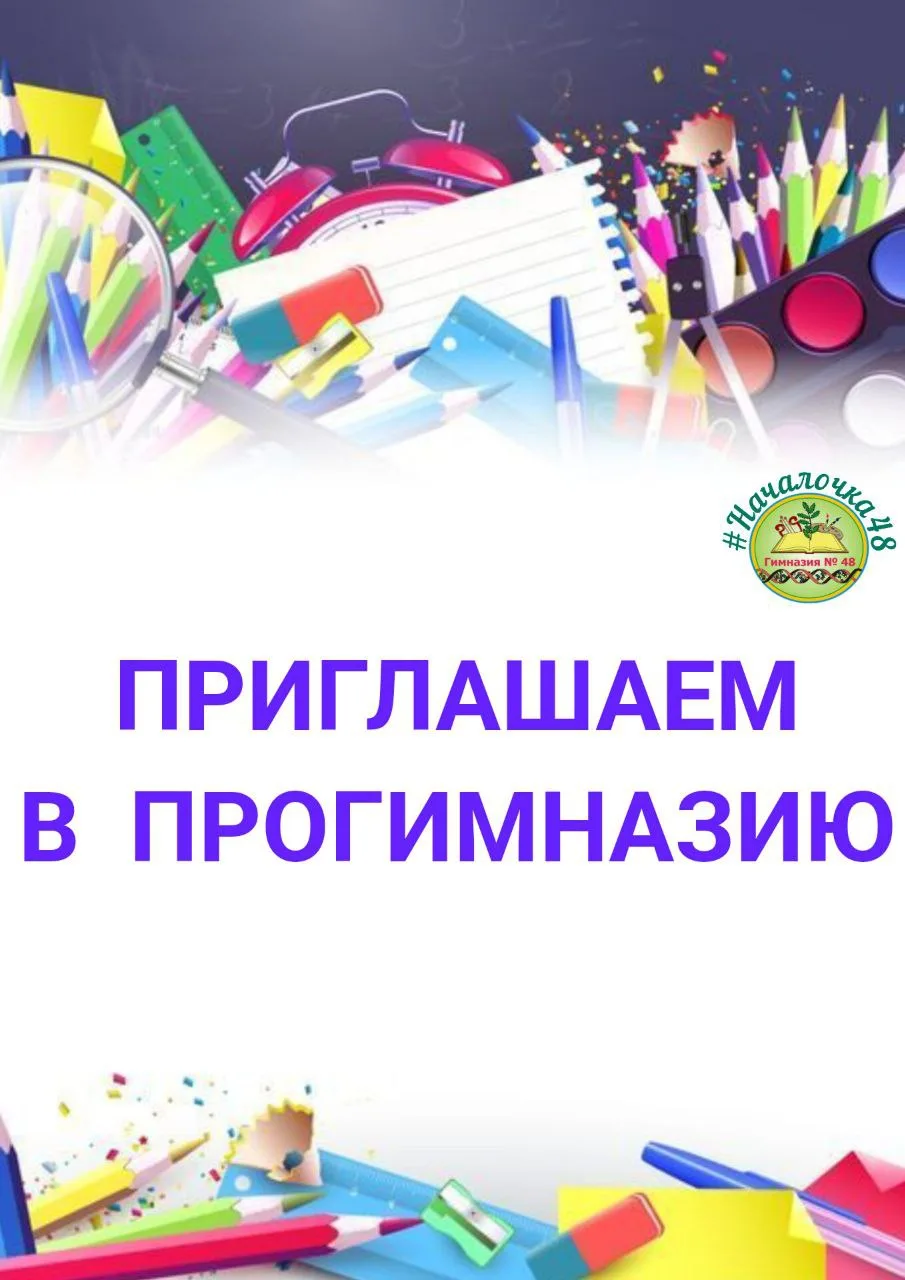 Набор  детей в прогимназию "Гимназии №48!" 

Открыта запись детей шестилетнего возраста на 2026–2027