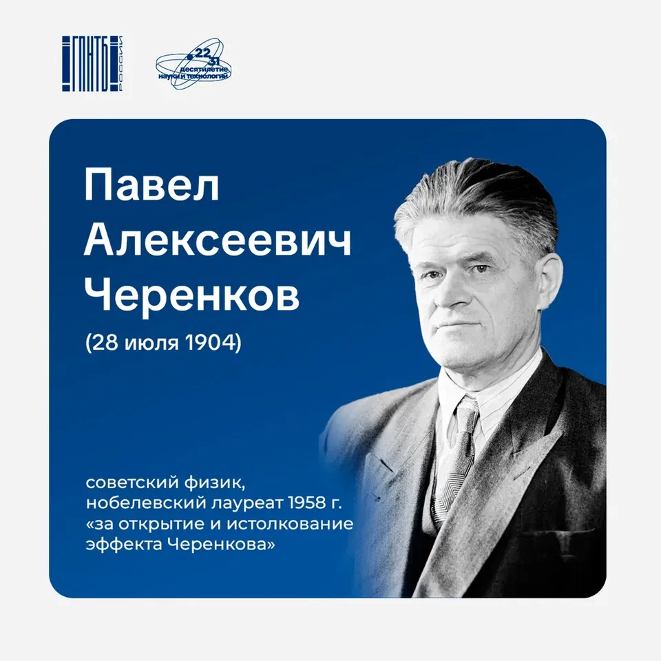 28 июля – День рождения выдающегося физика, академика АН СССР, лауреата Нобелевской премии по физике